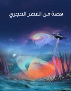 قصة من العصر الحجري