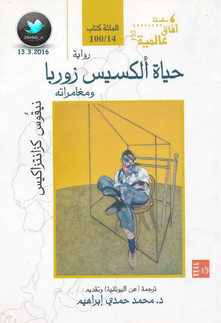 حياة ألكسيس زوربا ومغامراته