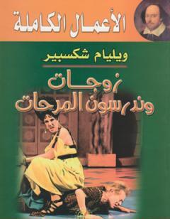 زوجات وندسور المرحات