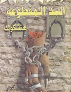 اليد المقطوعة