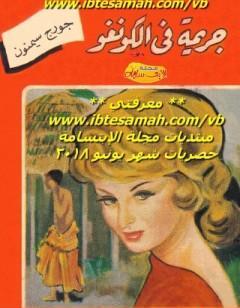 جريمة في الكونغو