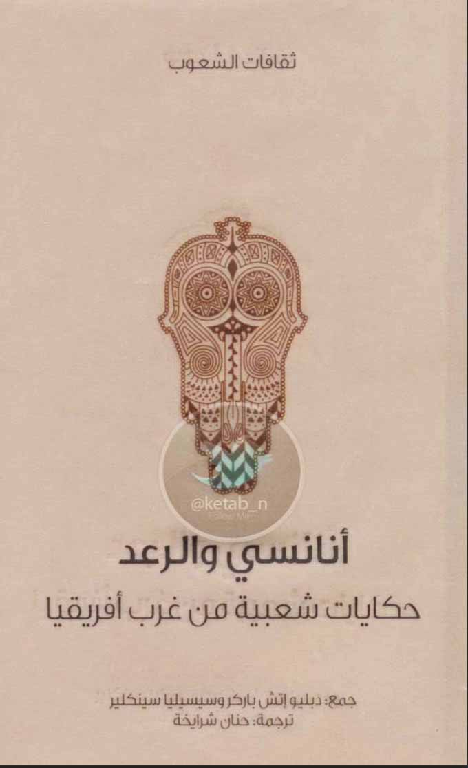 أنانسي والرعد  حكايات شعبية من غرب أفريقيا