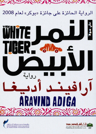 النمر الأبيض