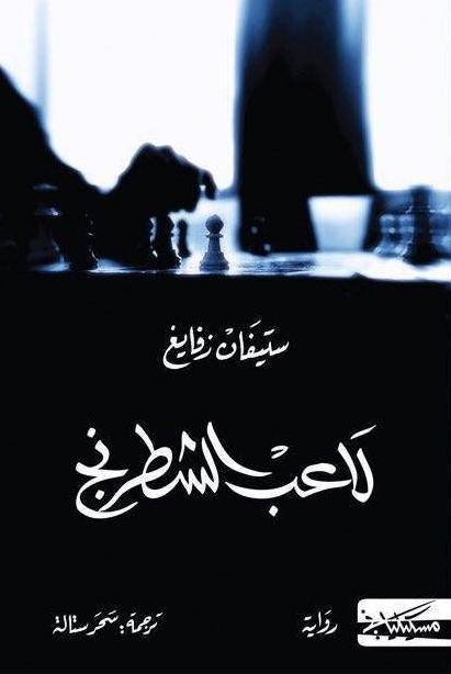 لاعب الشطرنج