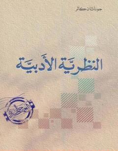 النظرية الأدبية