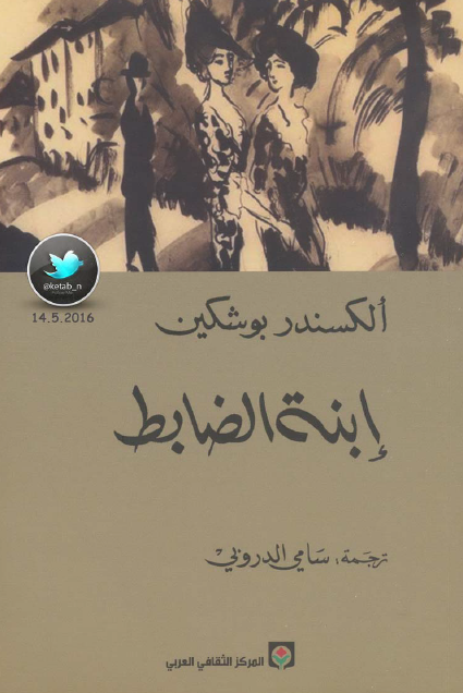 إبنة الضابط