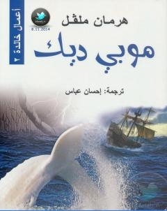 موبي ديك تأليف هرمان ملفل