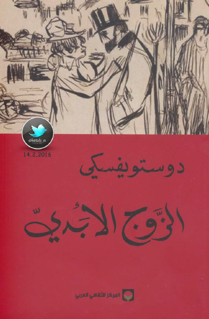 الزوج الأبدي