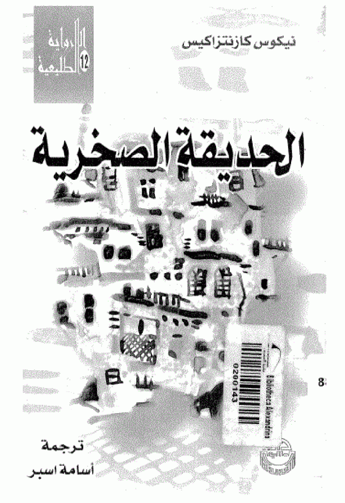 الحديقة الصخرية