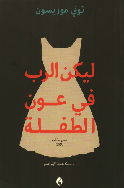 ليكن الرب في عون الطفلة