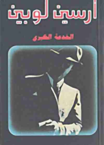 الخدعة الكبرى