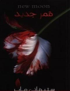 قمر جديد - الجزء الثاني - سلسلة الشفق