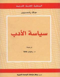 سياسة الأدب