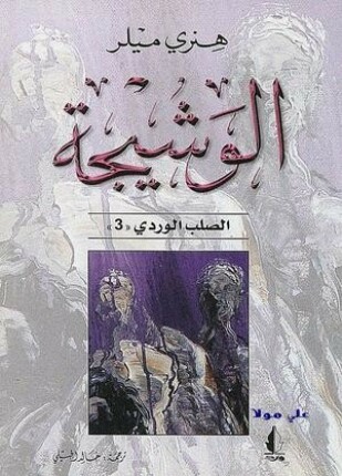 الوشيجة الصلب الوردى الجزء الثالث