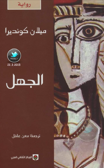 الجهل