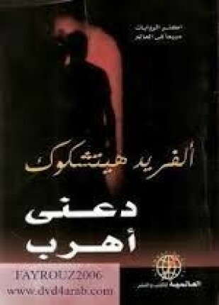 دعني أهرب