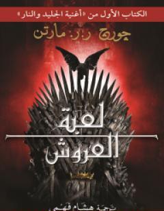 لعبة العروش - أغنية الجليد والنار 1