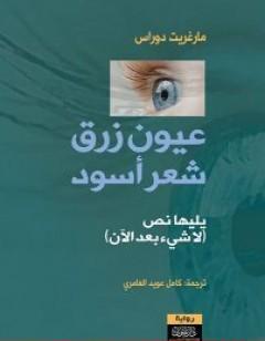 عيون زرق شعر أسود