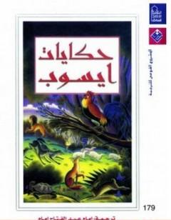 حكايات إيسوب