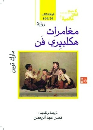مغامرات هكلبري فين