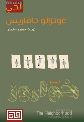 السيد خواروز سلسلة الحي