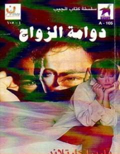 دوامة الزواج