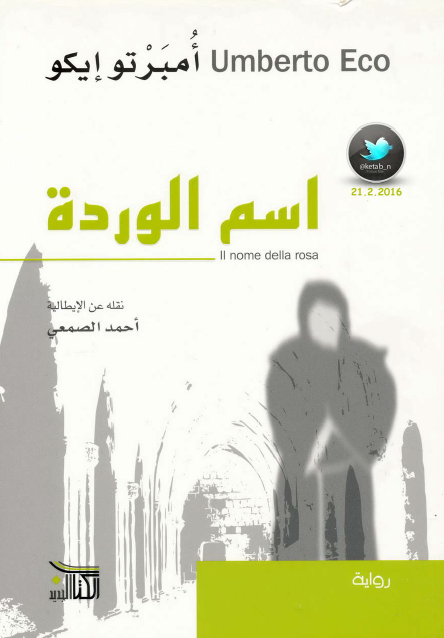اسم الوردة