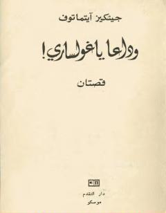 وداعاً ياغولساري