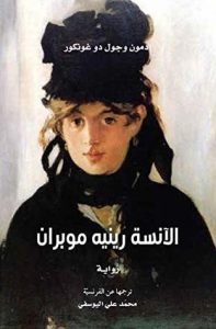 رواية ‫الآنسة رينيه موبران