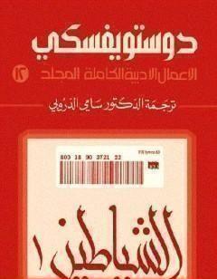 الأعمال الأدبية الكاملة المجلد الثاني عشر - دوستويفسكي