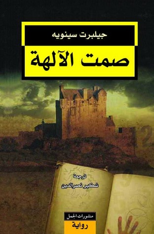صمت الالهة