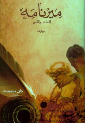 ميرنامه الشاعر والأمير