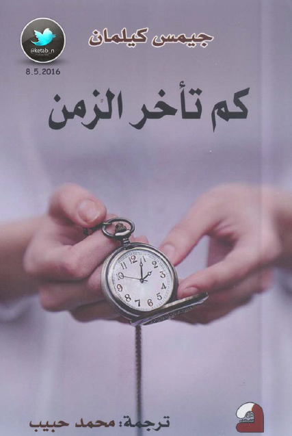 كم تأخر الزمن