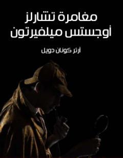 مغامرة تشارلز أوجستس ميلفيرتون