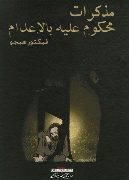مذكرات محكوم عليه بالإعدام