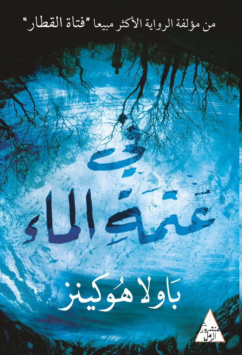 في عتمة الماء
