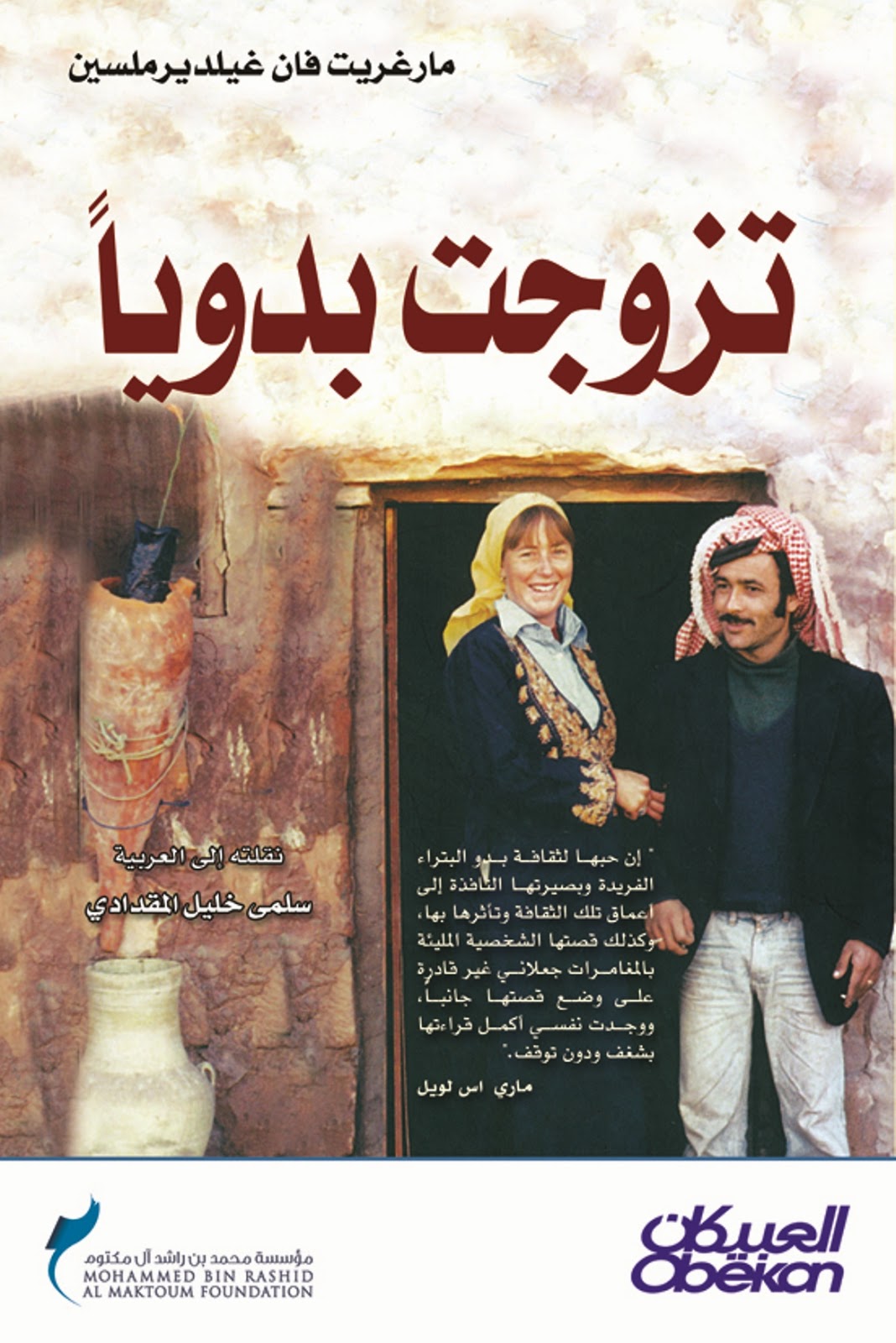 تزوجت بدوياً