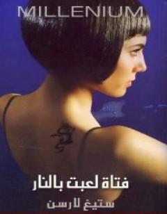 فتاة لعبت بالنار