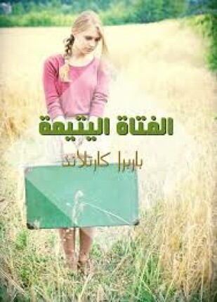 الفتاة اليتيمة