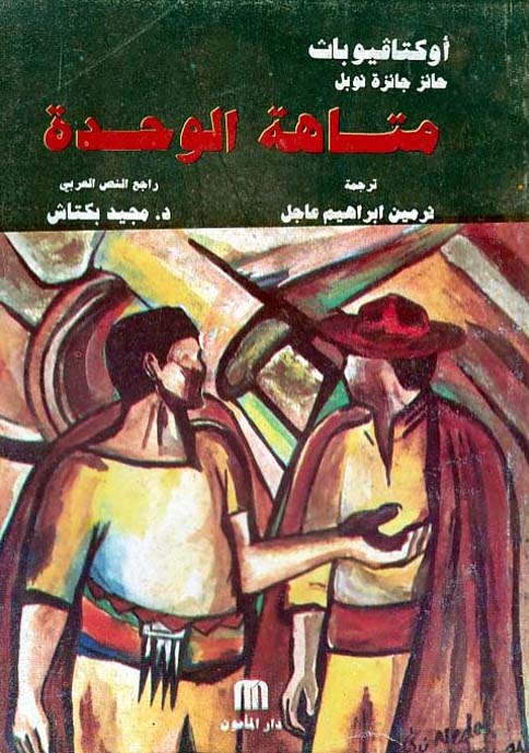 متاهة الوحدة