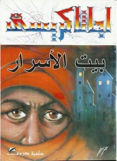بيت الأسرار