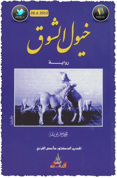 خيول الشوق