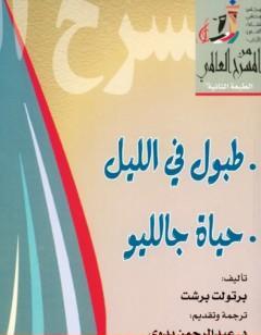 طبول في الليل وحياة جالليو