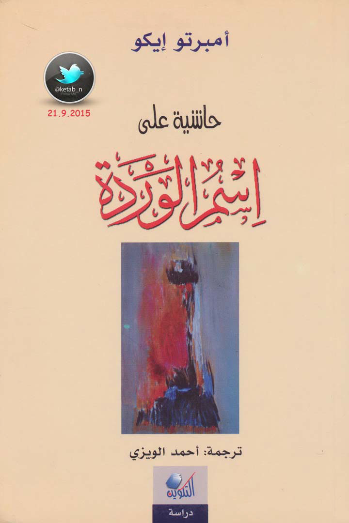 حاشية على اسم الوردة