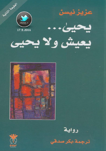 يحيى  يعيش ولا يحيى