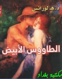 الطاووس الابيض