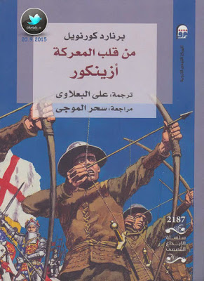 من قلب المعركة أزينكور