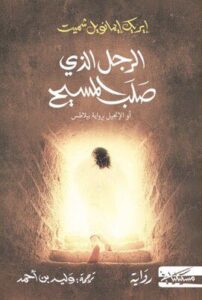 الرجل الذي صلب المسيح أو الإنجيل ب بيلاطس