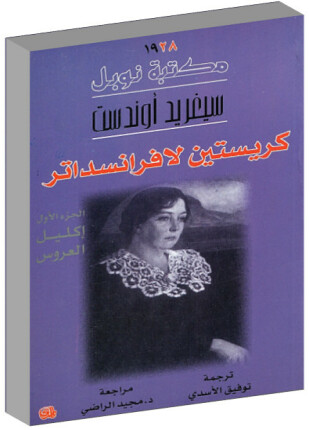 كريستين لافرانسداتر إكليل العروس