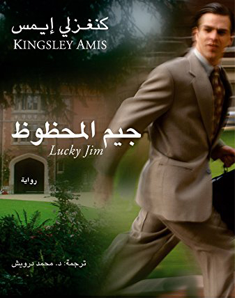 جيم المحظوظ